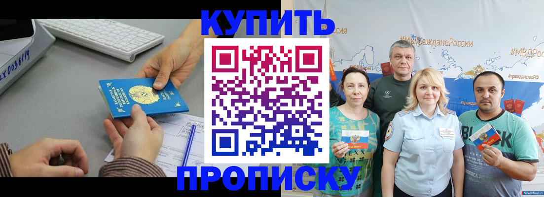 прописка в Фокино